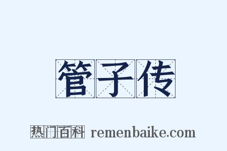 管子传是什么意思的图片